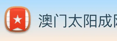 澳门太阳成网页版 logo